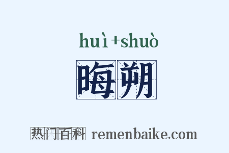 晦朔是什么意思的图片